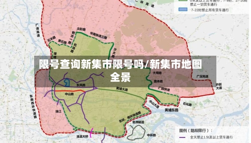 限号查询新集市限号吗/新集市地图全景-第2张图片