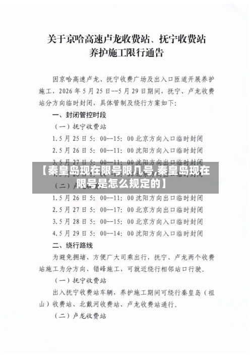 【秦皇岛现在限号限几号,秦皇岛现在限号是怎么规定的】