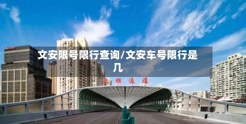 文安限号限行查询/文安车号限行是几
