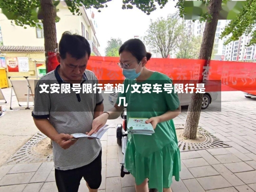 文安限号限行查询/文安车号限行是几-第3张图片