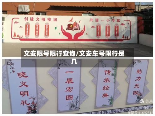 文安限号限行查询/文安车号限行是几-第2张图片