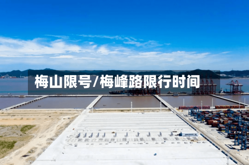 梅山限号/梅峰路限行时间-第2张图片