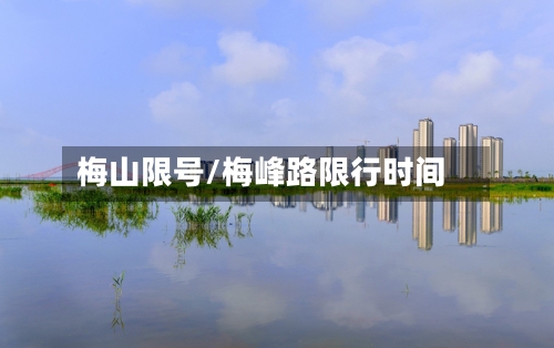 梅山限号/梅峰路限行时间