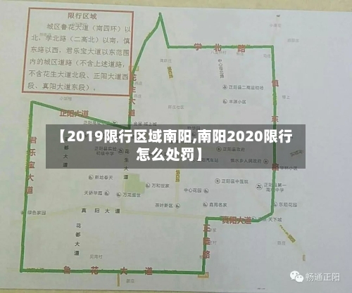 【2019限行区域南阳,南阳2020限行怎么处罚】