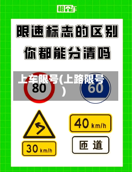 上车限号(上路限号)