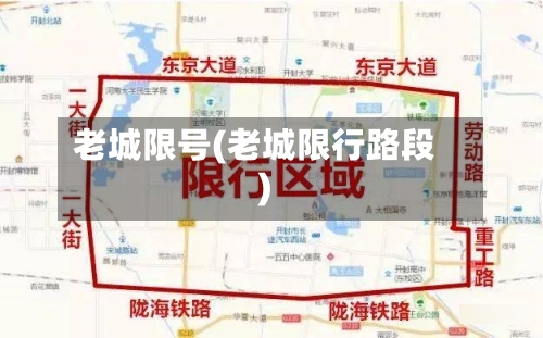 老城限号(老城限行路段)