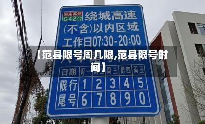 【范县限号周几限,范县限号时间】-第3张图片