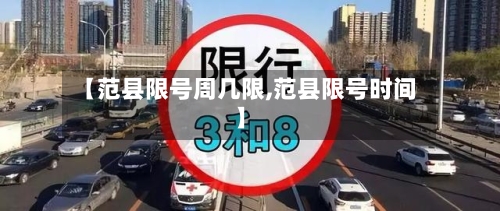 【范县限号周几限,范县限号时间】