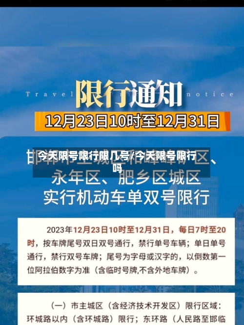 今天限号限行限几号/今天限号限行吗