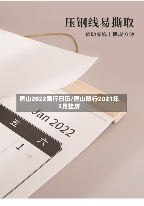 唐山2022限行日历/唐山限行2021年3月挂历