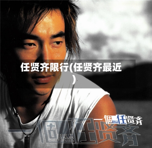 任贤齐限行(任贤齐最近)-第2张图片
