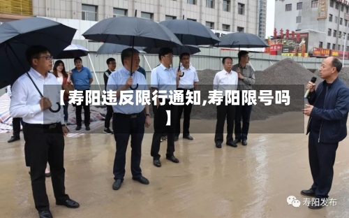 【寿阳违反限行通知,寿阳限号吗】-第2张图片