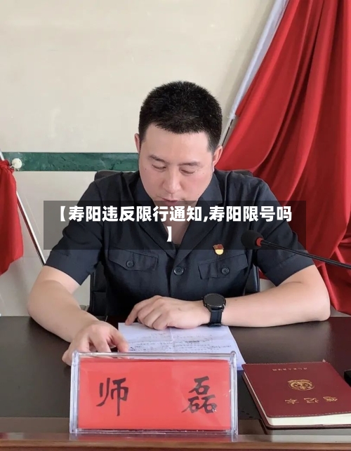 【寿阳违反限行通知,寿阳限号吗】