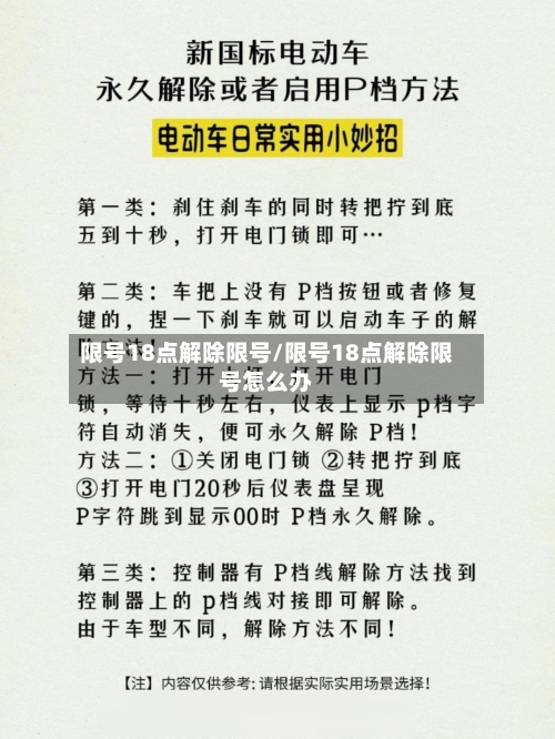 限号18点解除限号/限号18点解除限号怎么办