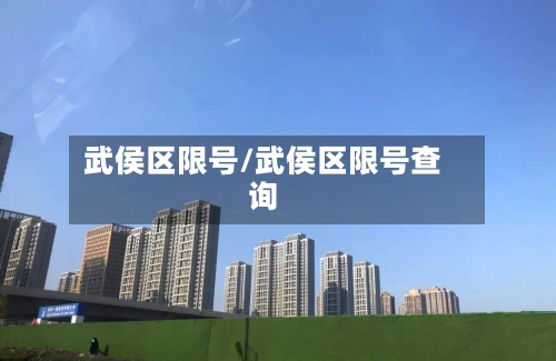 武侯区限号/武侯区限号查询