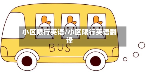 小区限行英语/小区限行英语翻译