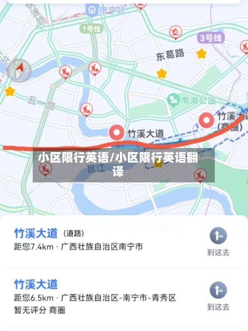 小区限行英语/小区限行英语翻译-第2张图片