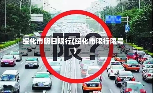 绥化市明日限行(绥化市限行限号)-第2张图片