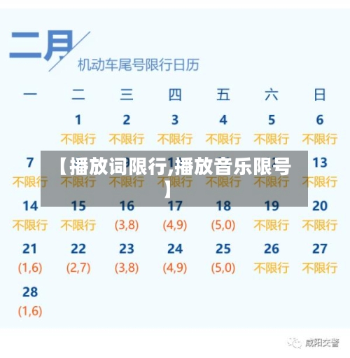 【播放词限行,播放音乐限号】