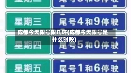成都今天限号限几环(成都今天限号是什么时段)-第2张图片
