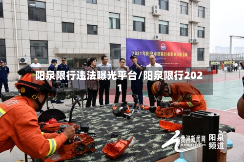 阳泉限行违法曝光平台/阳泉限行2021