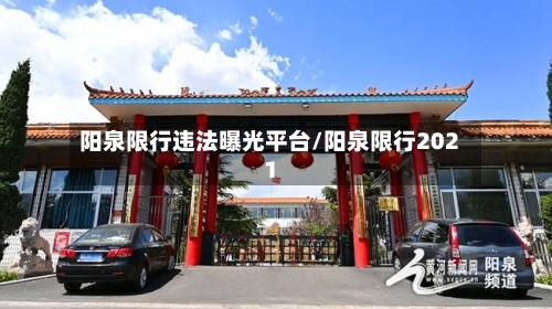 阳泉限行违法曝光平台/阳泉限行2021-第2张图片