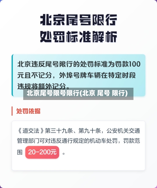 北京尾号限号限行(北京 尾号 限行)-第2张图片