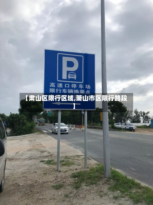 【肃山区限行区域,萧山市区限行路段】