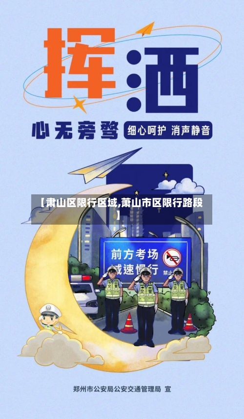 【肃山区限行区域,萧山市区限行路段】-第2张图片
