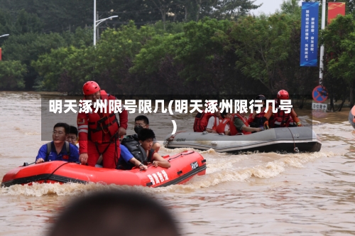明天涿州限号限几(明天涿州限行几号)-第2张图片