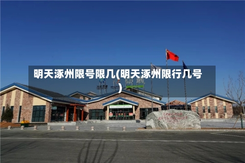 明天涿州限号限几(明天涿州限行几号)
