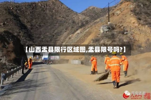 【山西盂县限行区域图,盂县限号吗?】-第2张图片