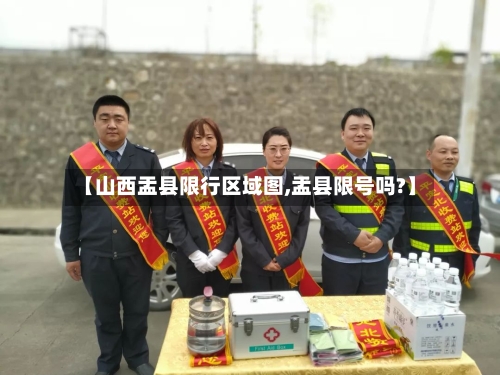 【山西盂县限行区域图,盂县限号吗?】