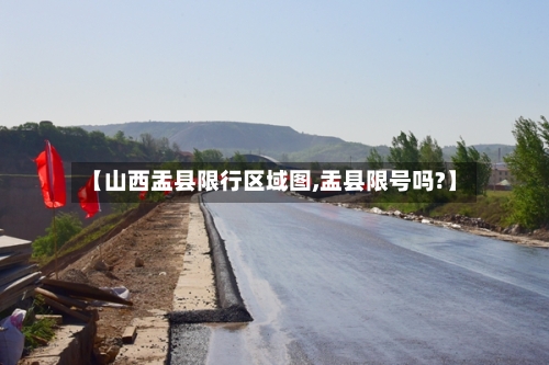 【山西盂县限行区域图,盂县限号吗?】-第3张图片
