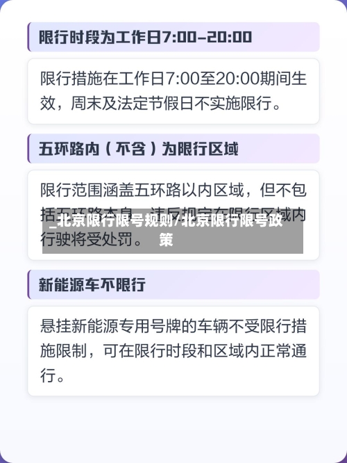 _北京限行限号规则/北京限行限号政策