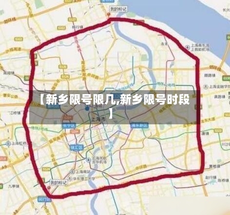 【新乡限号限几,新乡限号时段】-第2张图片