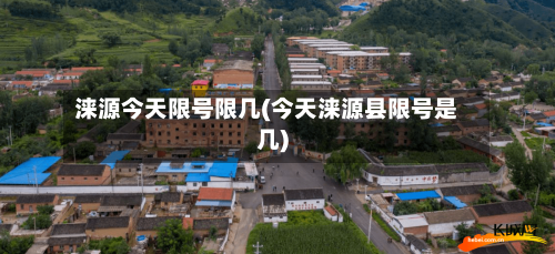 涞源今天限号限几(今天涞源县限号是几)