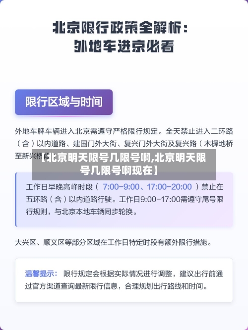 【北京明天限号几限号啊,北京明天限号几限号啊现在】