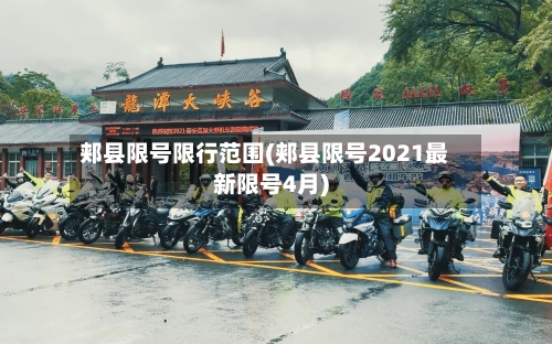 郏县限号限行范围(郏县限号2021最新限号4月)