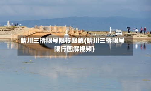 晴川三桥限号限行图解(晴川三桥限号限行图解视频)