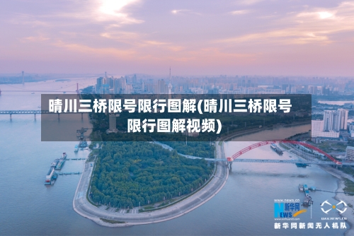 晴川三桥限号限行图解(晴川三桥限号限行图解视频)-第2张图片