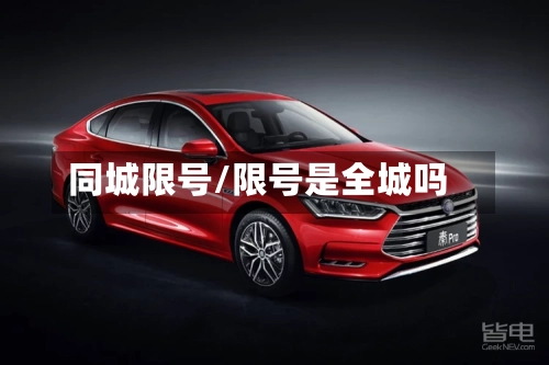 同城限号/限号是全城吗
