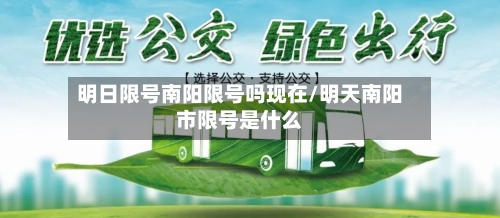 明日限号南阳限号吗现在/明天南阳市限号是什么
