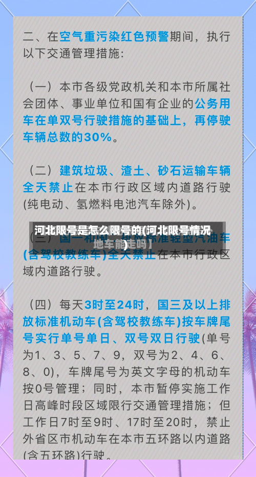 河北限号是怎么限号的(河北限号情况)-第2张图片