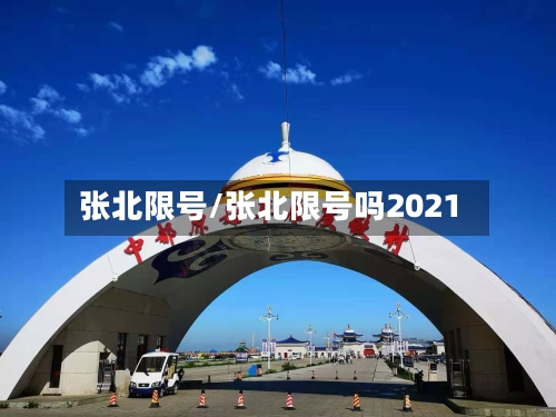 张北限号/张北限号吗2021