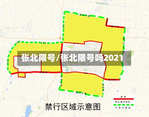 张北限号/张北限号吗2021-第2张图片