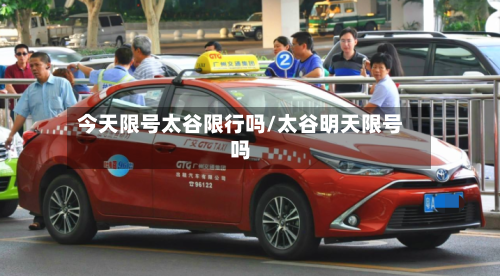 今天限号太谷限行吗/太谷明天限号吗-第2张图片