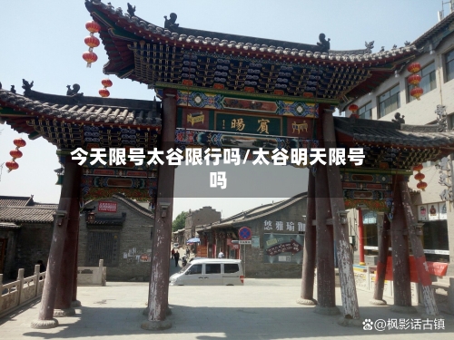 今天限号太谷限行吗/太谷明天限号吗-第3张图片