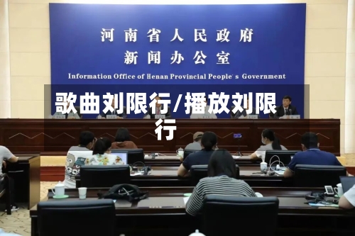 歌曲刘限行/播放刘限行