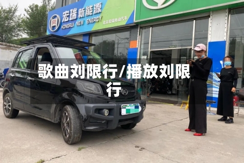 歌曲刘限行/播放刘限行-第2张图片